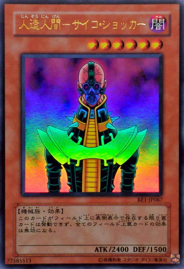 人造人間サイコショッカー【ウルトラ】{BE1-JP067}《モンスター》