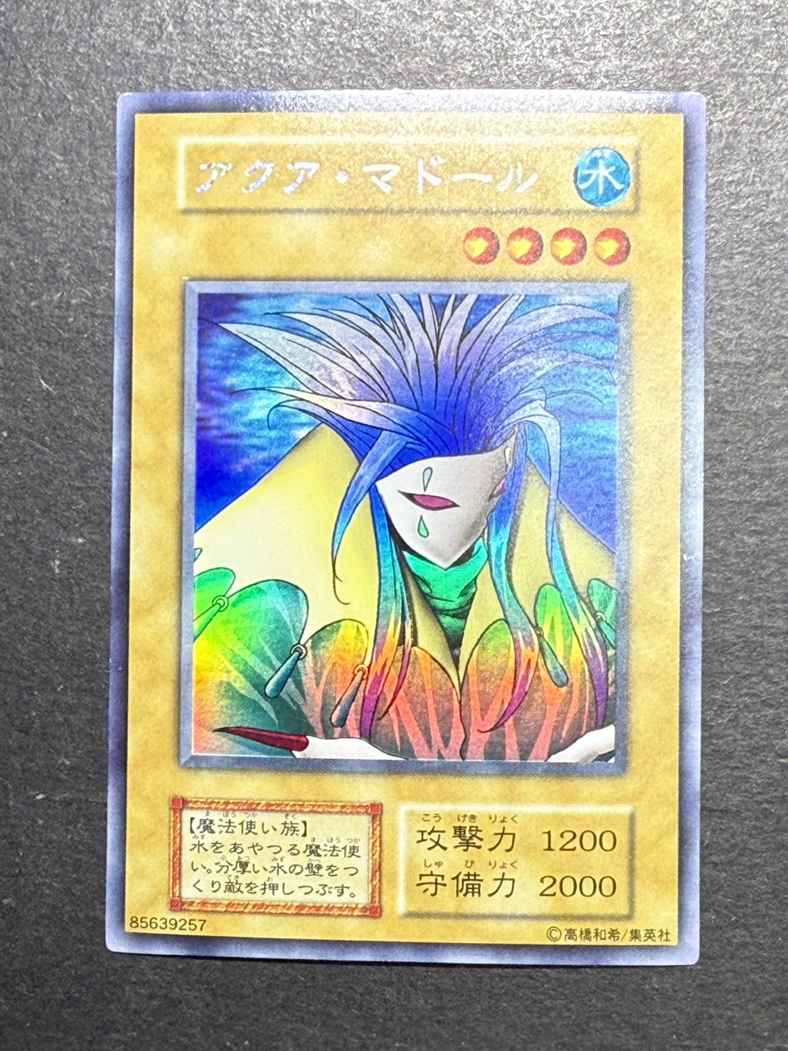 状態B〕アクアマドール(初期)【ウルトラシークレット】{-}《モンスター》