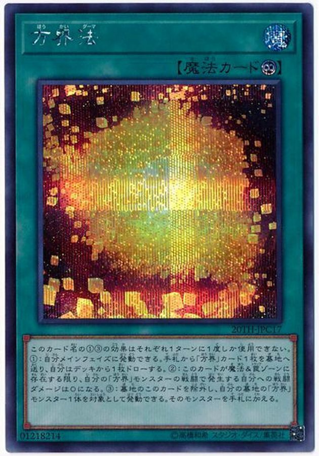 状態A-〕方界法【シークレット】{20TH-JPC17}《魔法》 - カード