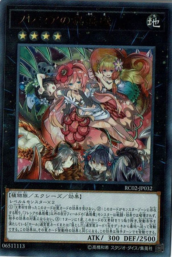 状態B〕フレシアの蟲惑魔【コレクターズ】{RC02-JP032}《エクシーズ》