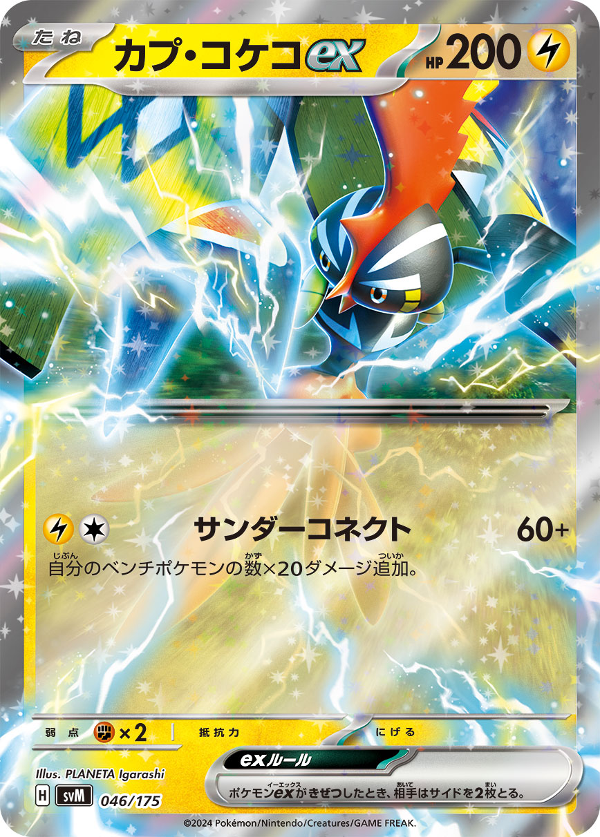 カプ・コケコex【サンダーコネクト】｛046/175｝［svM］ - カード