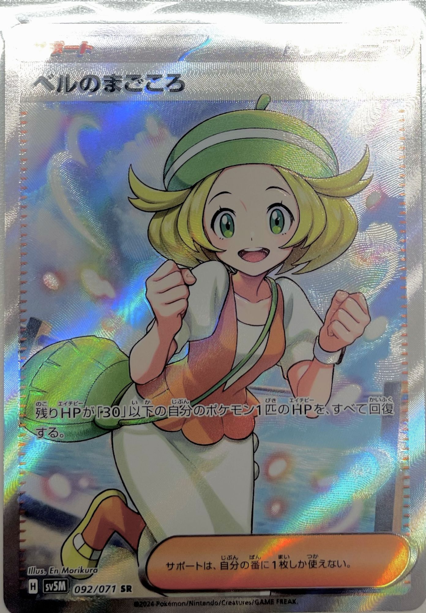 ベルのまごころ【SR】{092/071} [sv5M] - カードショップはんじょう