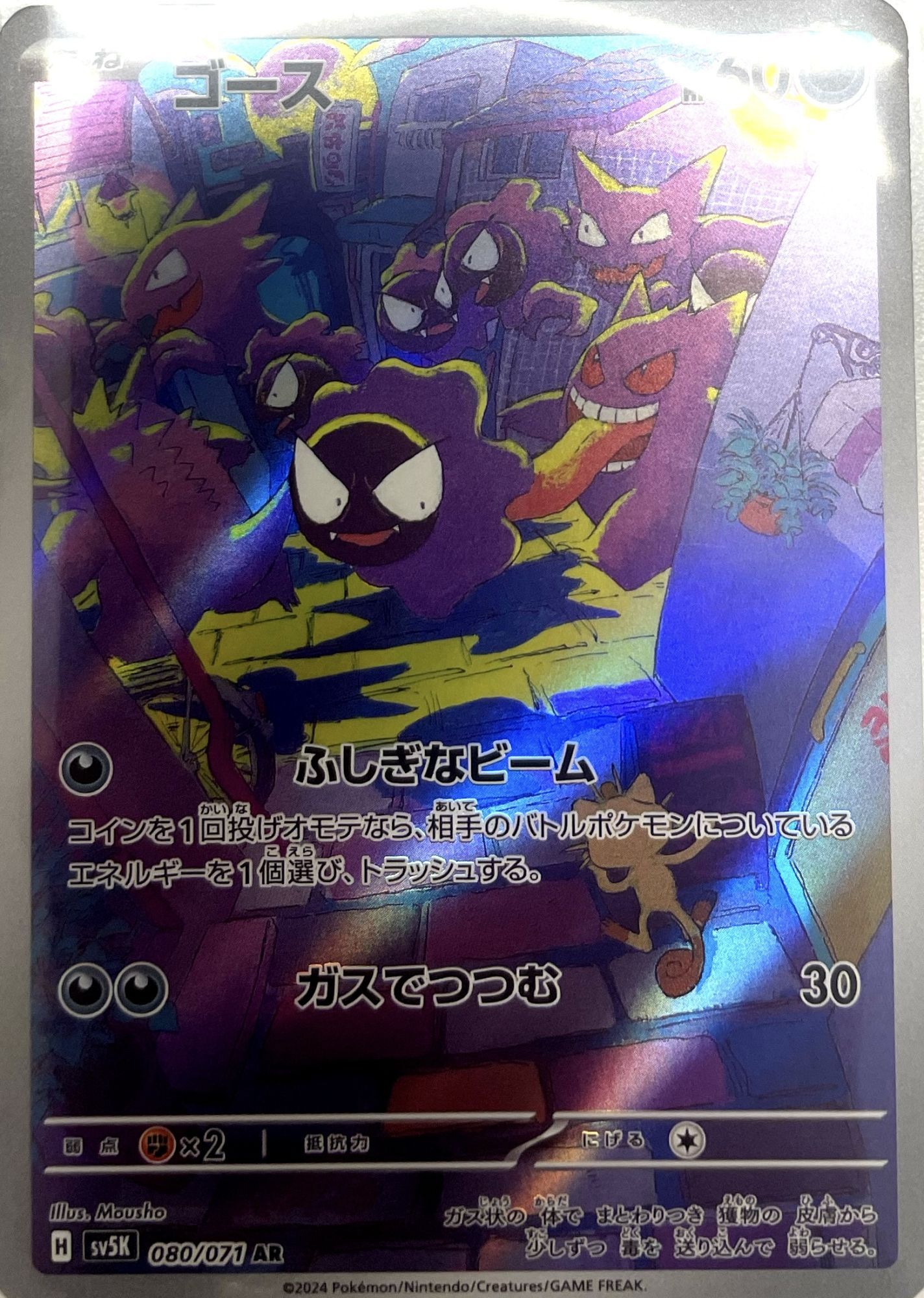 ゴース【AR】{080/071} [sv5K] - カードショップはんじょう