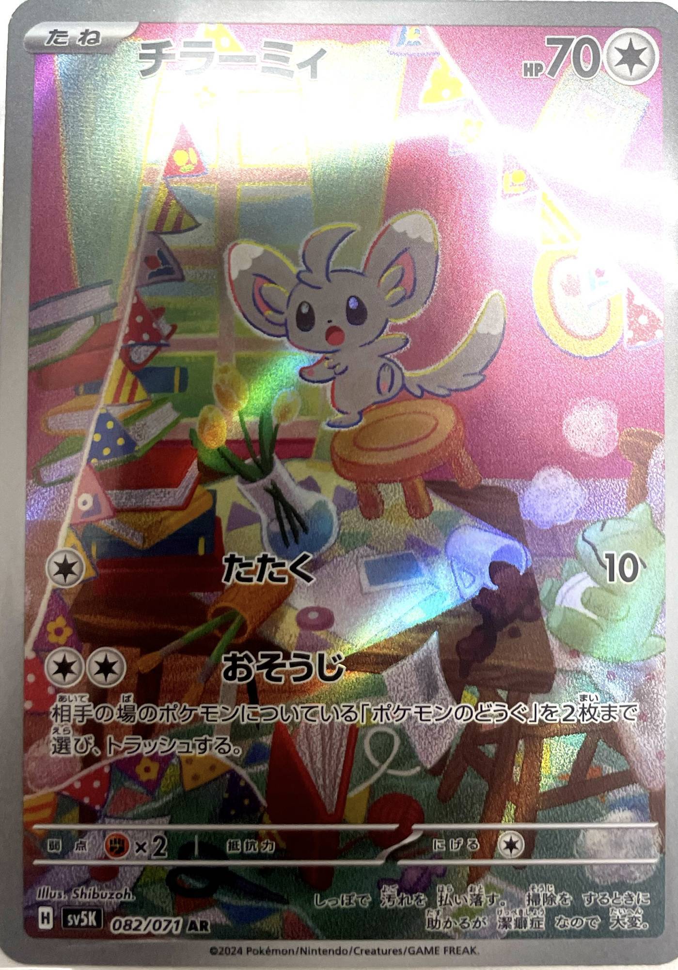 チラーミィ【AR】{082/071} [sv5K] - カードショップはんじょう