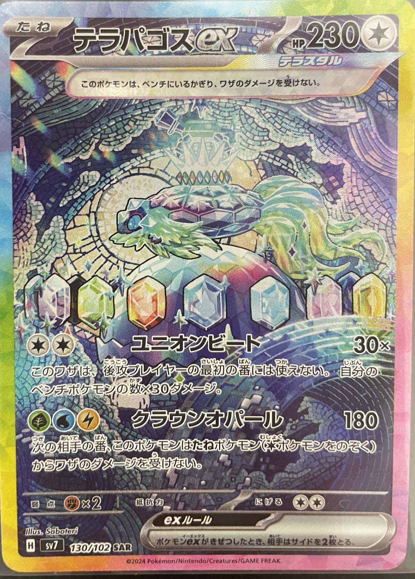 状態B】 テラパゴスex【SAR】[sv7](130/102) - カードショップはんじょう