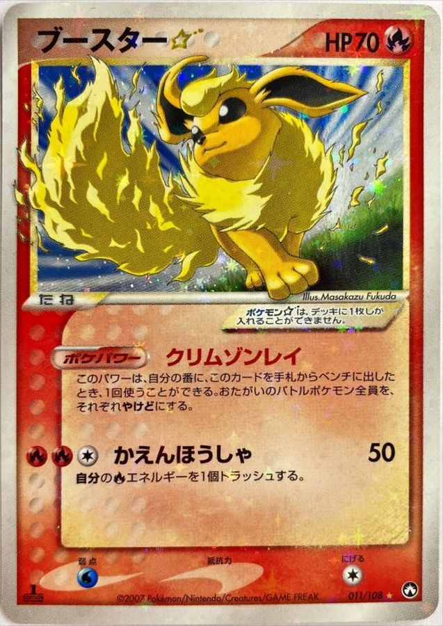 PSA10鑑定済】ブースター☆(1ED)【☆】{011/108} - カードショップはん