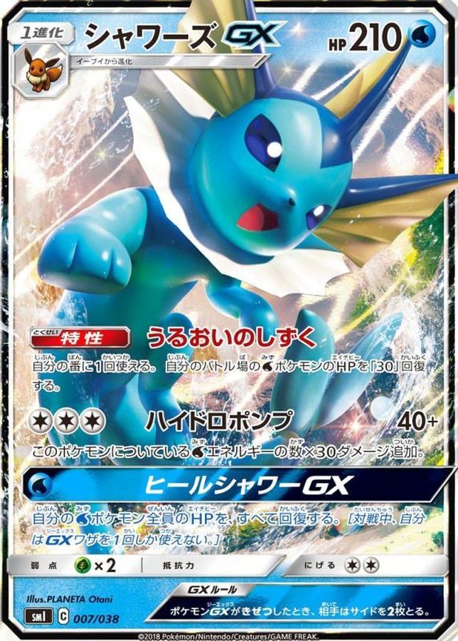 シャワーズGX(RR仕様)【-】{007/038} [smI] - カードショップはんじょう