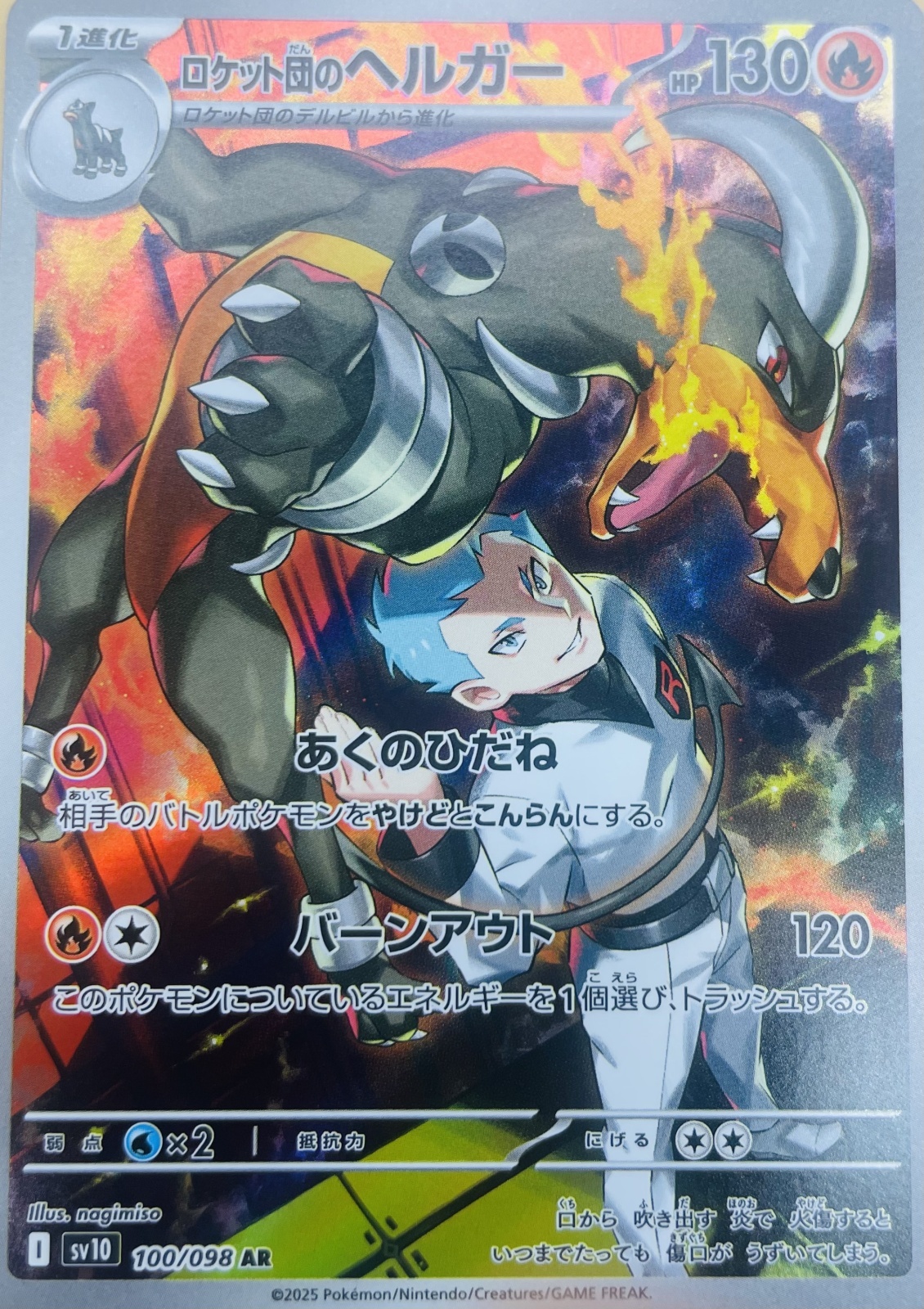 状態B】ロケット団のヘルガー【AR】{100/098} [sv10] - カードショップ