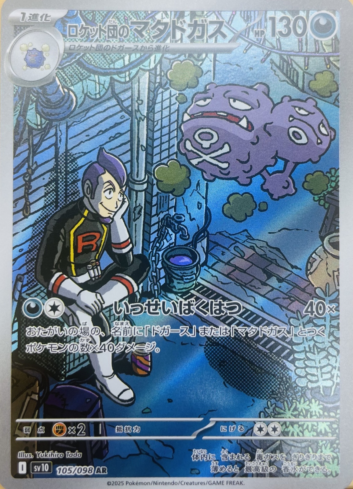 ロケット団のマタドガス【AR】{105/098} [sv10] - カードショップはん