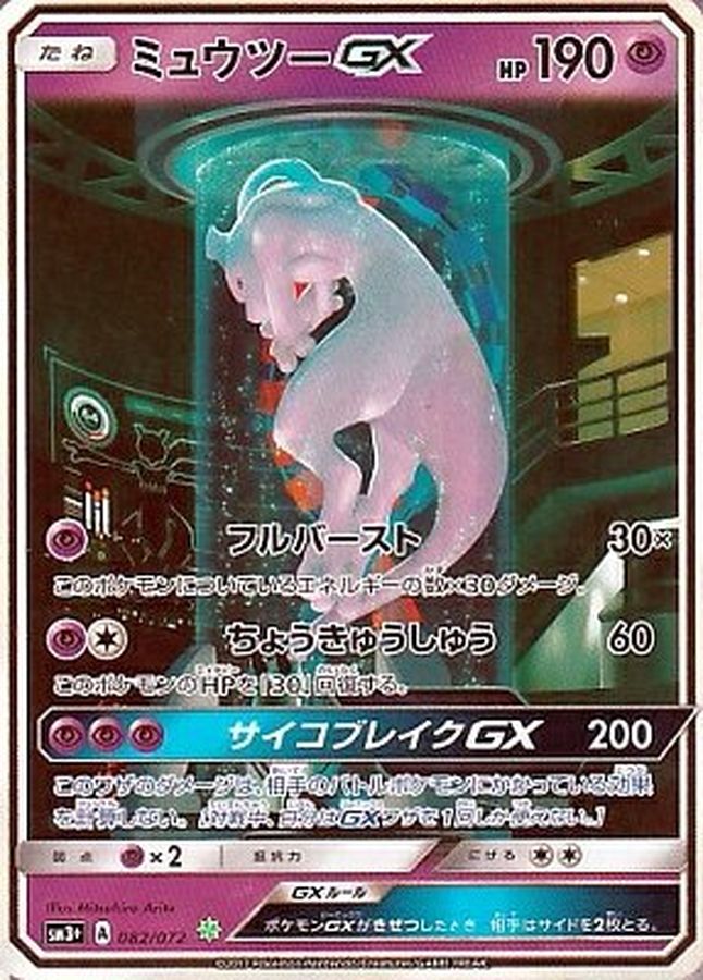 PSA10鑑定済】ミュウツーGX(SR仕様)【シークレット】{082/072} [sm3