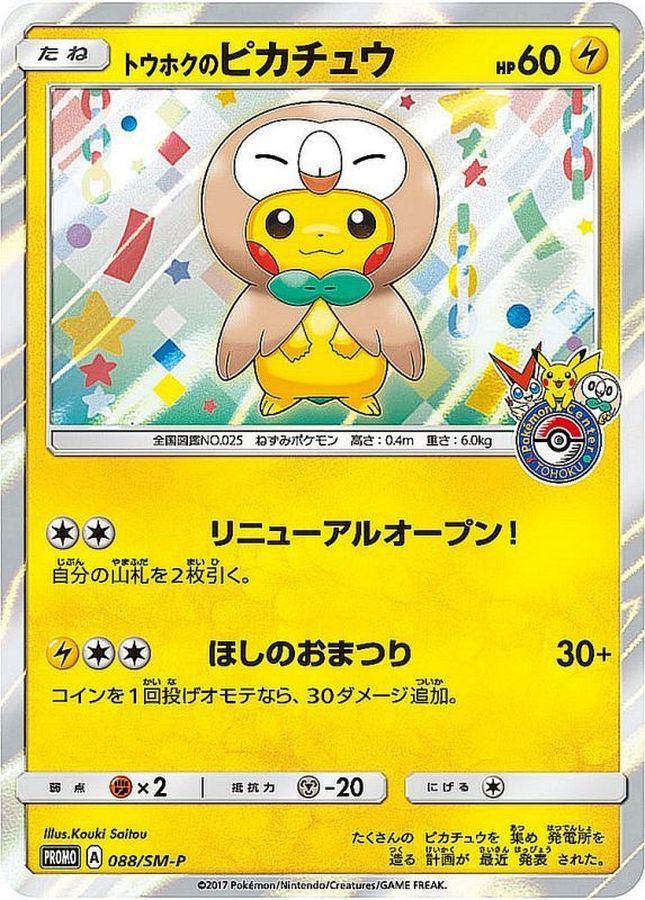 PSA10鑑定済】トウホクのピカチュウ【P】{088/SM-P} モクロー - カード