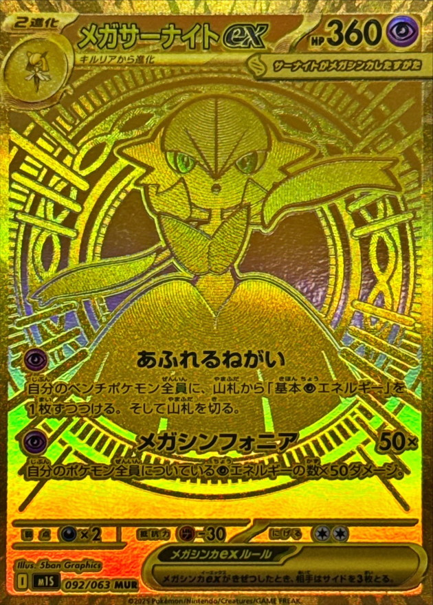 メガサーナイトex【MUR】{092/063} [M1S] - カードショップはんじょう