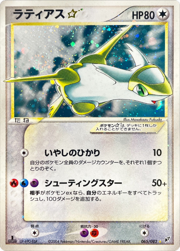PSA10鑑定済】ラティアス☆(1ED)【☆】{065/082} - カードショップはん