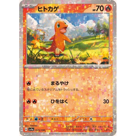 ヒトカゲ(ミラー/ハイクラスパック仕様)【-】{025/190} [SV4a