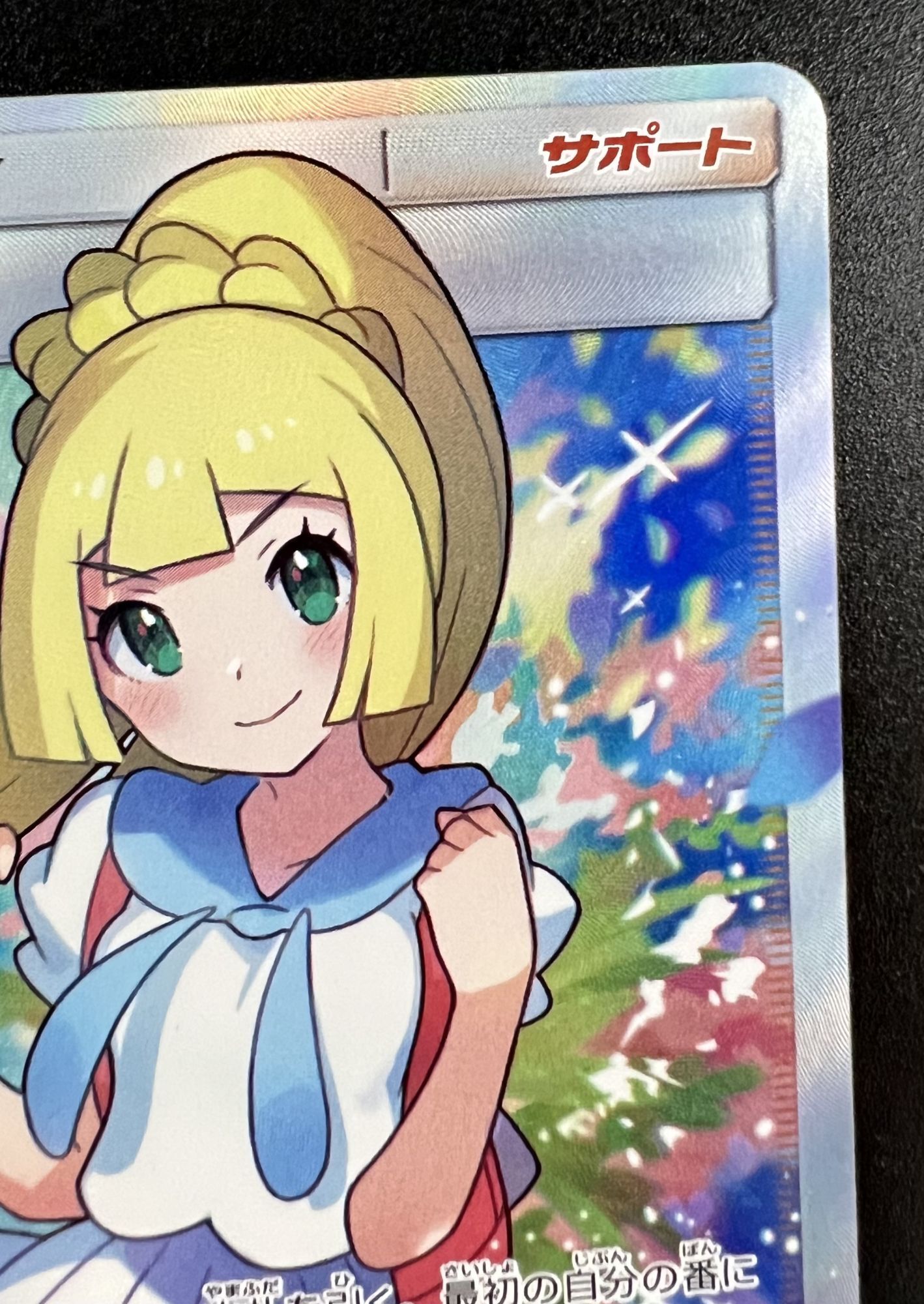 状態B】 リーリエ 【SR】 [119/114] [sm4+] - カードショップはんじょう