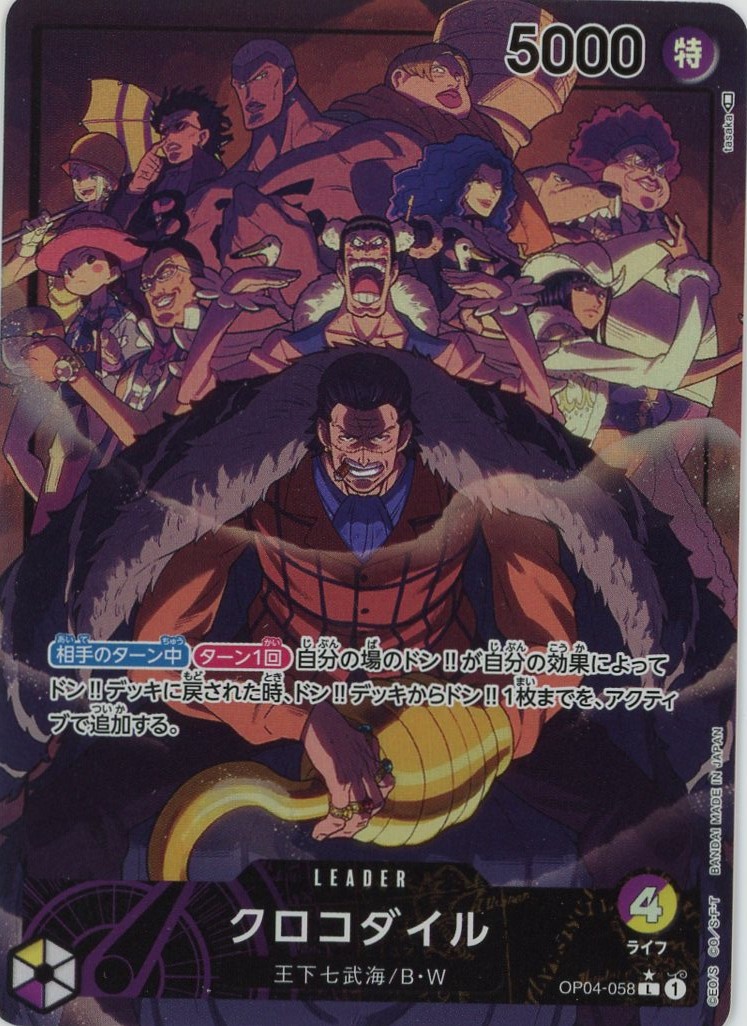 パラレル版】 クロコダイル【L】《多色》【OP04－058】 リーダー