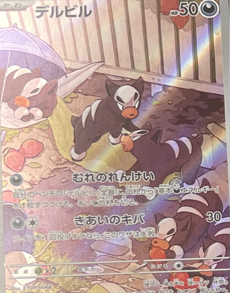デルビル【AR】（115/108） - カードショップはんじょう