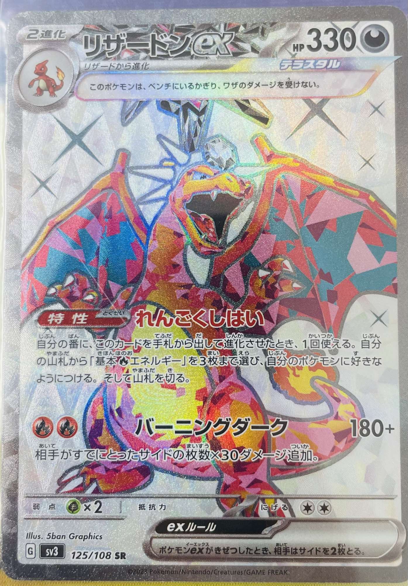 リザードンex〔テラスタル〕【SR】（125/108） - カードショップはんじょう
