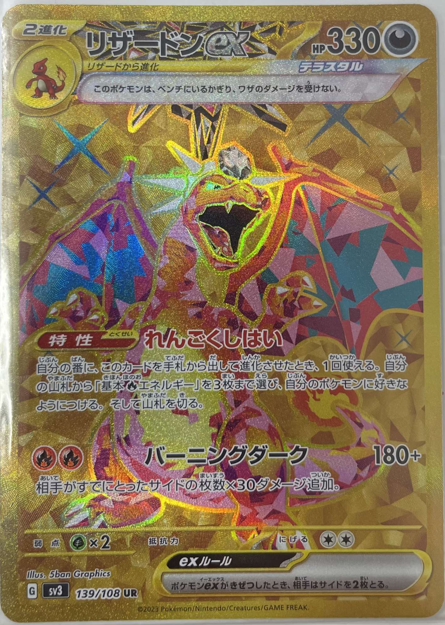 リザードンex〔テラスタル〕【UR】（139/108） - カードショップはんじょう