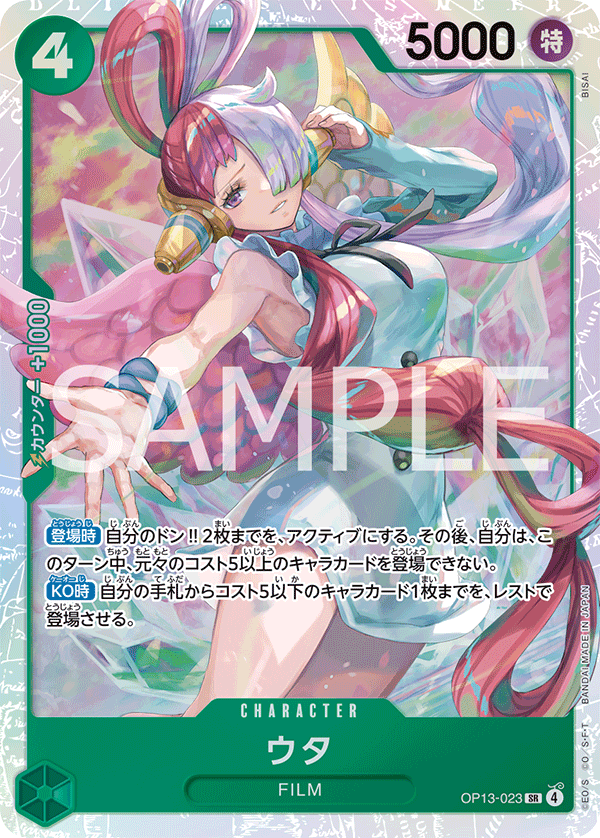 ウタ 【SR】【緑】【OP13-023】 - カードショップはんじょう