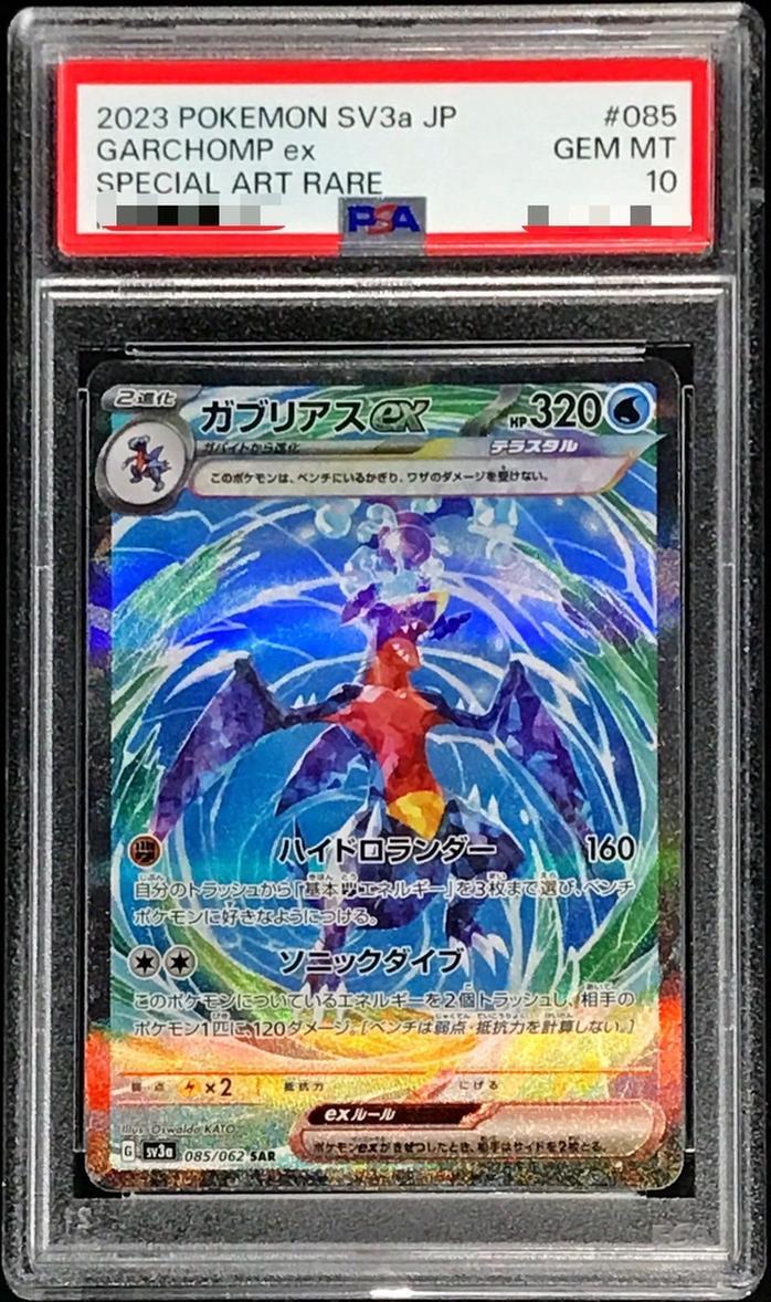 フシギダネar、ガブリアスVcsr PSA10セット フシギダネar、ガブリアス