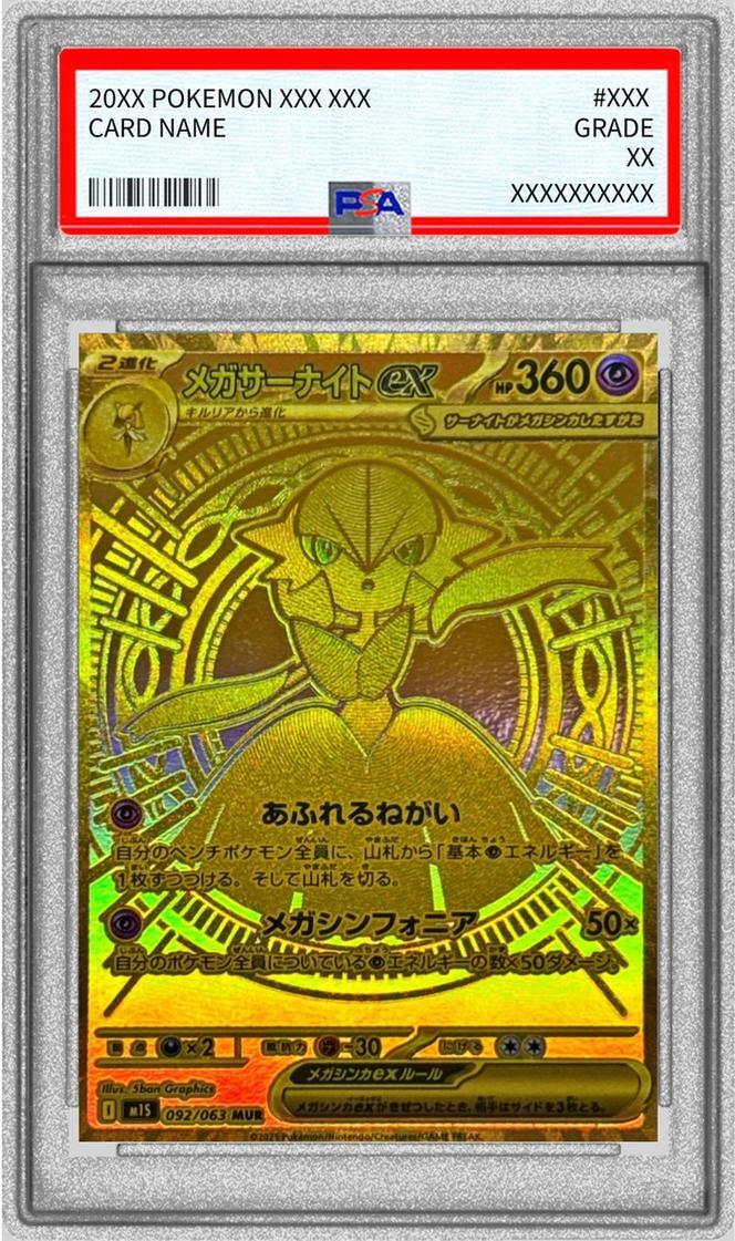 PSA10鑑定済】メガサーナイトex《MUR》{092/063}[-] - シンソク