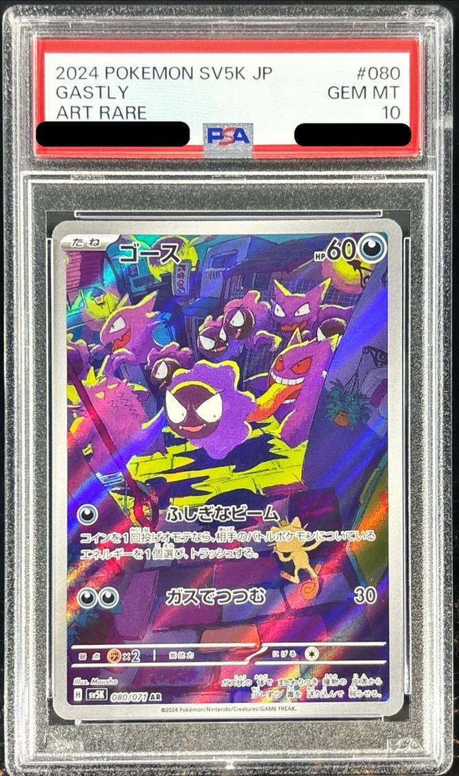 PSA10鑑定済】ゴース【AR】《AR》{080/071}[SV5K] - シンソク