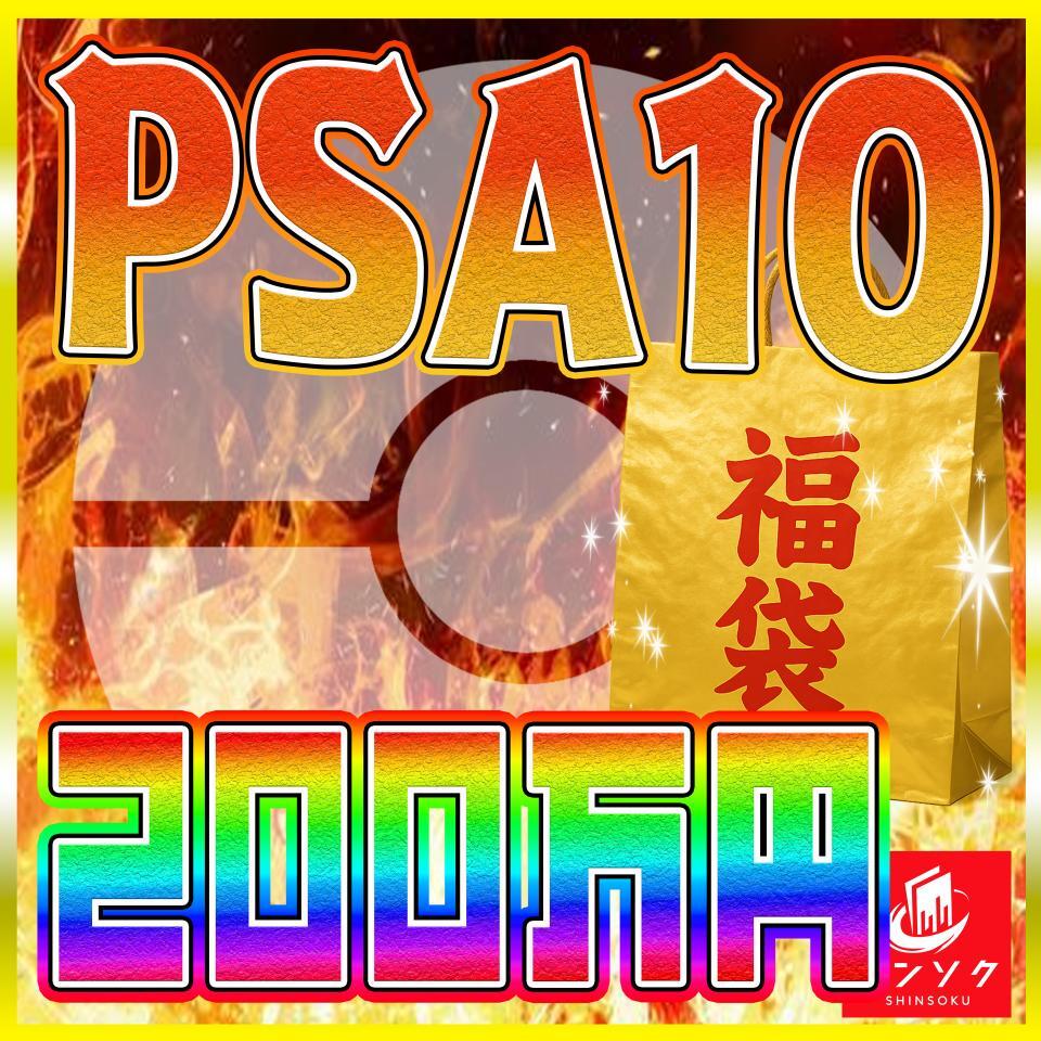 ポケカ200万円福袋【PSA10のみ】 - シンソク