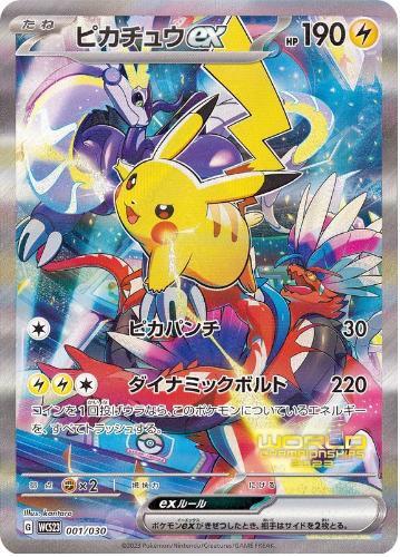 ピカチュウex(SR仕様)《-》{001/030}[WCS23] - シンソク