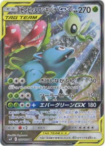 セレビィ＆フシギバナGX(SA)《SR》{097/095}[sm9] - シンソク