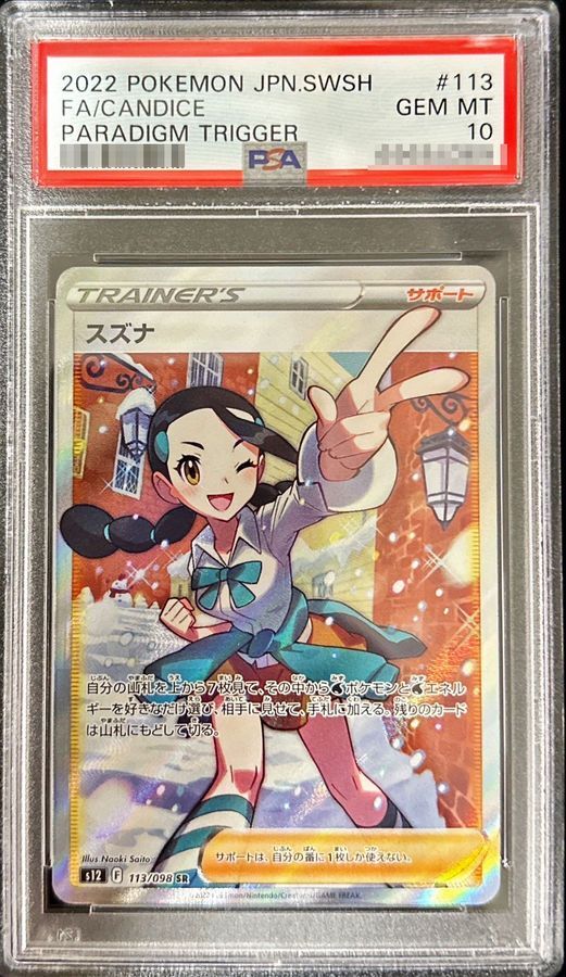 PSA10鑑定済】スズナ《SR》{113/098}[その他] - シンソク