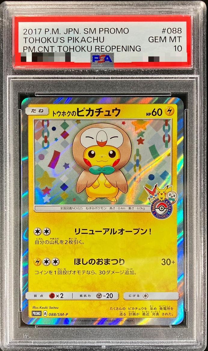 PSA10鑑定済】トウホクのピカチュウ《P》{088/SM-P}[その他] - シンソク