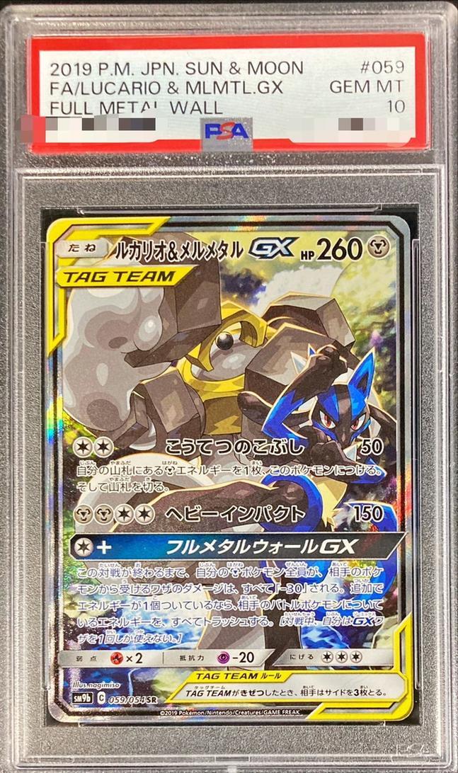 PSA10鑑定済】ルカリオ＆メルメタルGX(SA)《SR》{059/054}[その他
