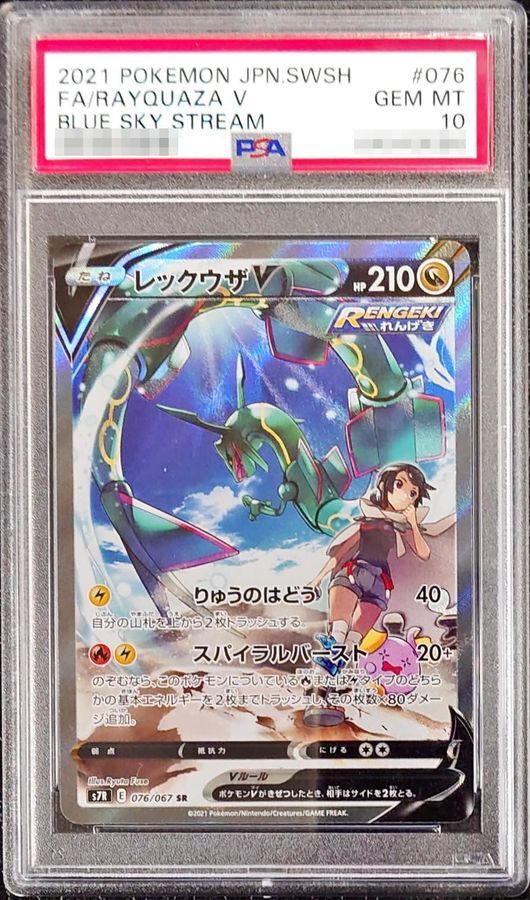 PSA10鑑定済】レックウザV(SA)《SR》{076/067}[その他] - シンソク