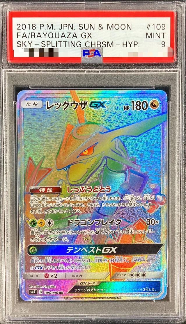 PSA9鑑定済】レックウザGX《HR》{109/096}[その他] - シンソク