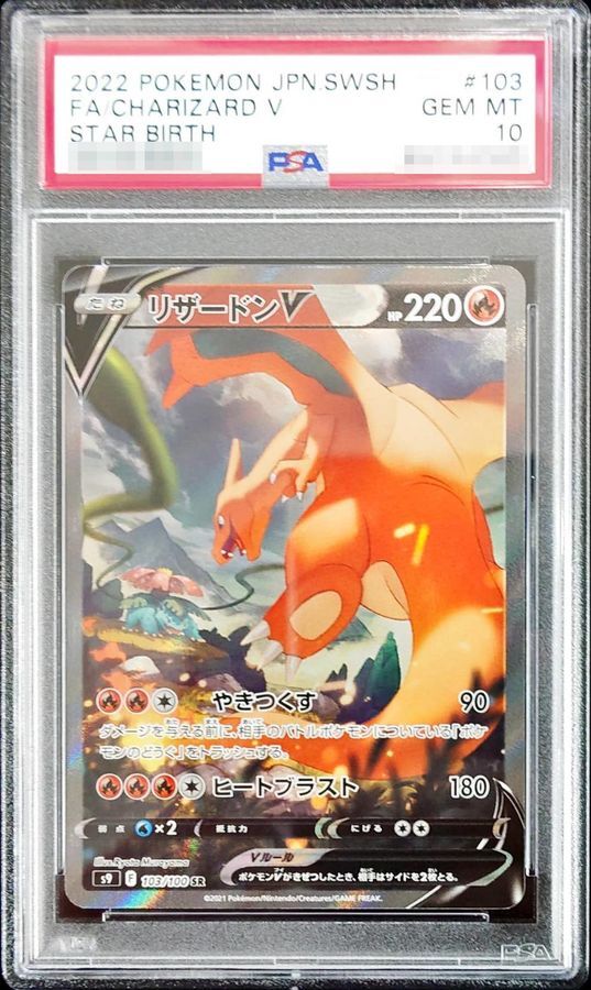 状態A-/PSA10鑑定済】リザードンV(SA)《SR》{103/100}[-] - シンソク