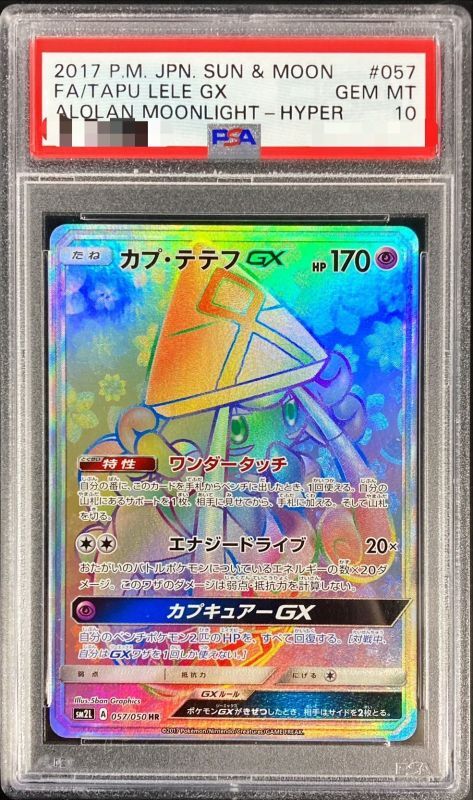 PSA10鑑定済】カプ・テテフGX《HR》{057/050}[その他] - シンソク