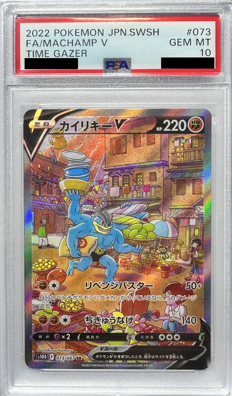 PSA10鑑定済〕カイリキーV(SA)【SR】{073/067} - カードショップわいTV