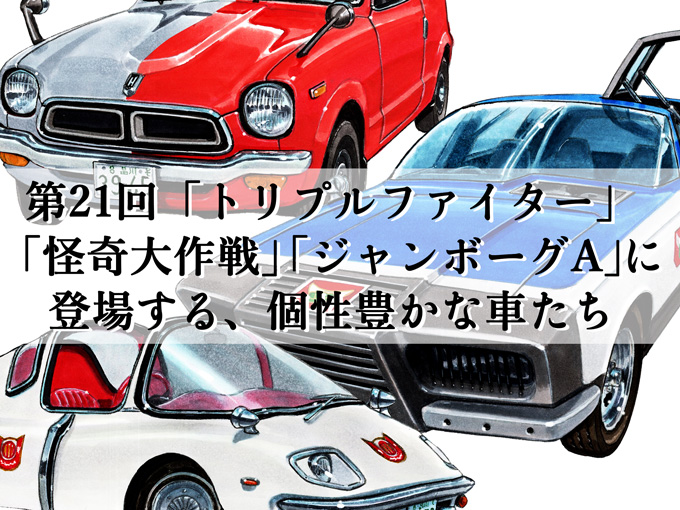 図説で愛でる劇中車 第21回】「トリプルファイター」「怪奇大作戦