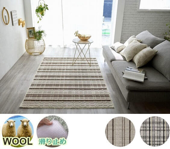 ウール・羊毛 - ラグ専門店 カーペットマート【公式】