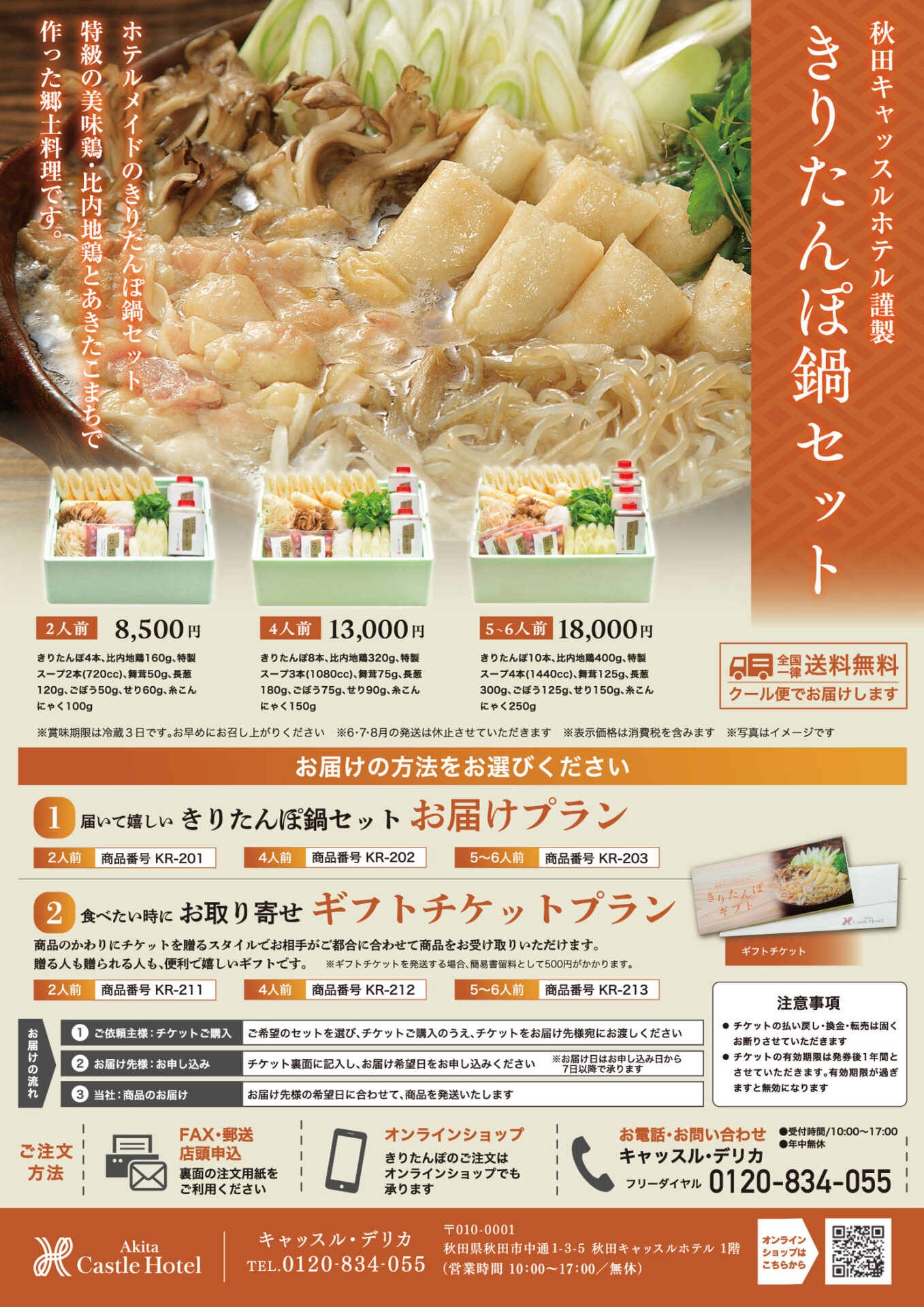 秋田の味を届ける人気ギフト「秋田キャッスルホテルのきりたんぽ鍋