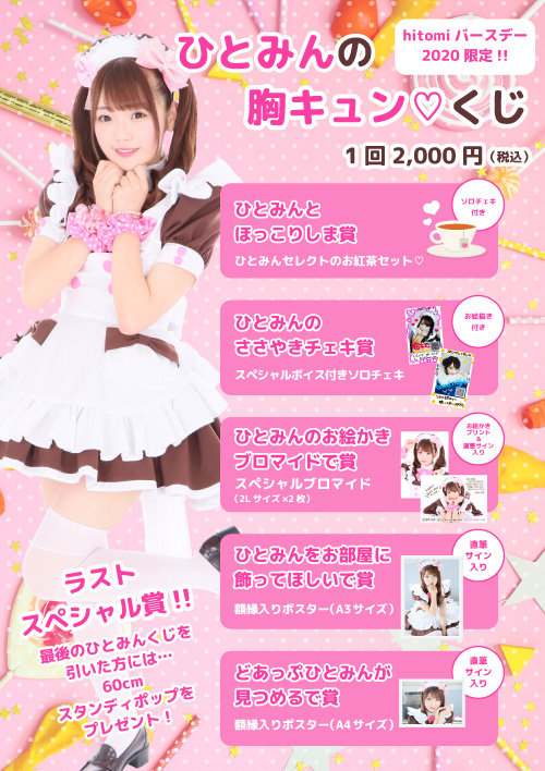 hitomi Birthday スペシャルお給仕 | 秋葉原・大阪・名古屋のメイド