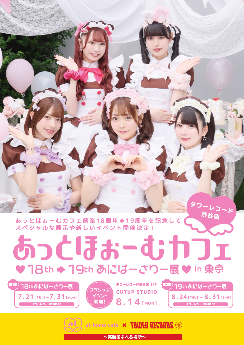 あっとほぉーむカフェ × TOWER RECORDS 〜笑顔あふれる場所〜 | 秋葉原