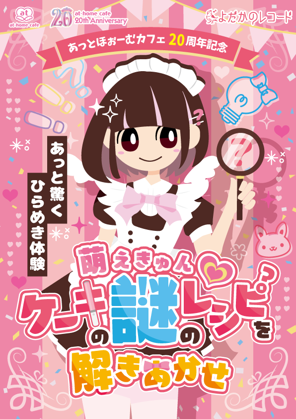 20周年記念】あっとフェス2024開催決定！ | 秋葉原・大阪・名古屋の