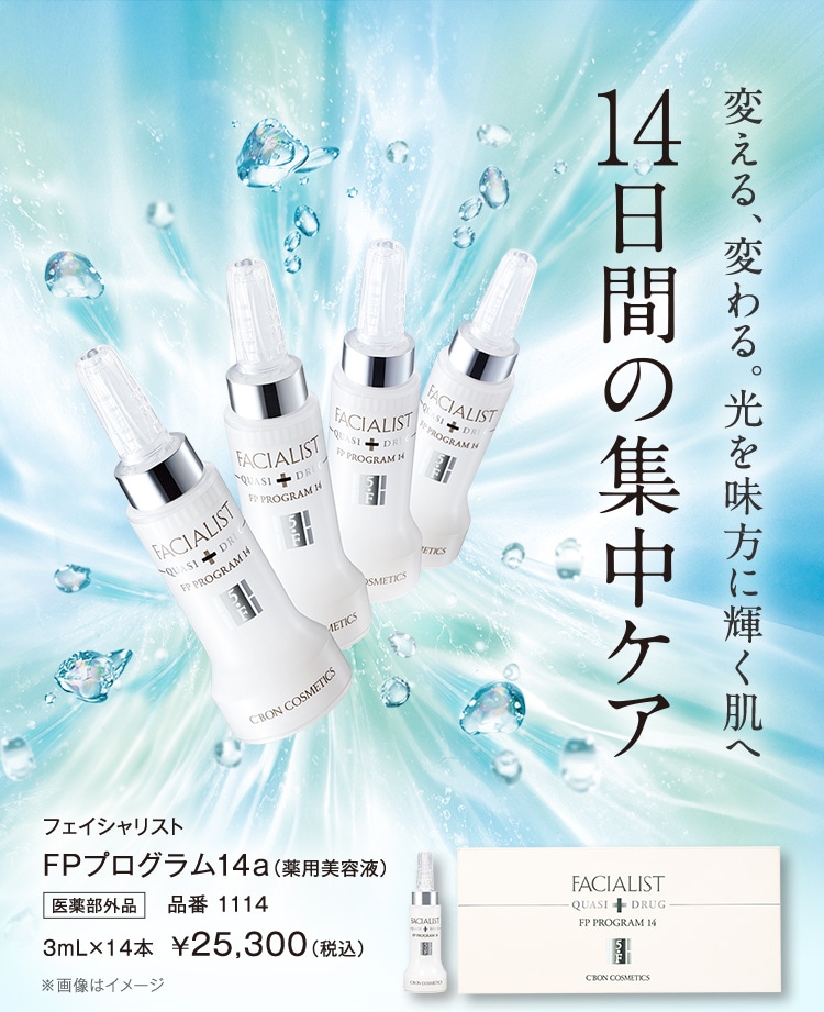 FPプログラム14a│【公式】シーボン（C'BON）ホームケア（化粧品）と