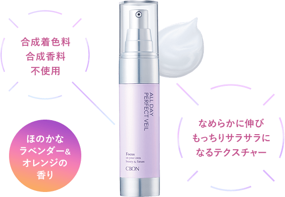 ALL DAY PERFECT VEIL│【公式】シーボン（C'BON）ホームケア（化粧品