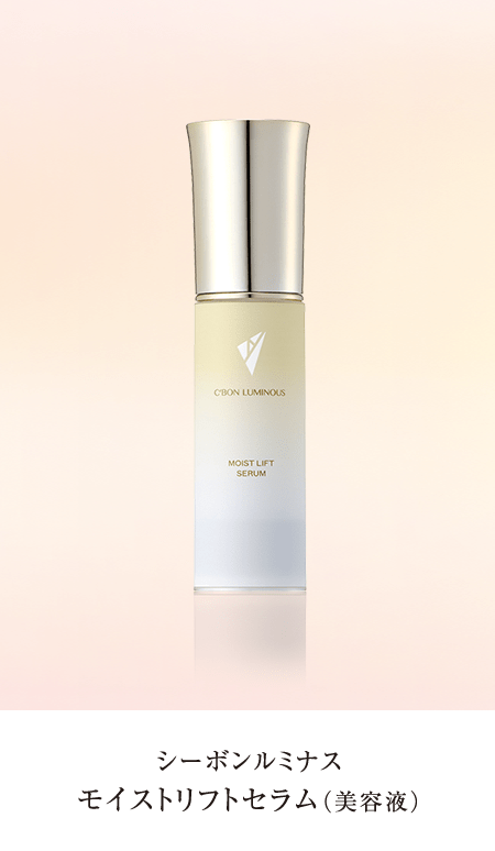 シーボンルミナスシリーズ│【公式】シーボン（C'BON）ホームケア