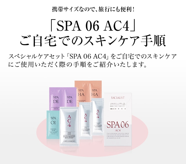 SPA 06 AC4 ご自宅でのスキンケア手順│【公式】シーボン（C'BON