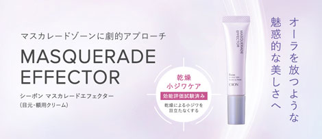 シーボン マスカレードエフェクター│【公式】シーボン（C'BON）ホーム