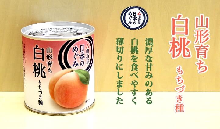 日本のめぐみ 山形育ち白桃｜缶詰通販の専門店mr.kanso
